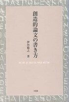 創造的論文の書き方