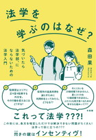 法学を学ぶのはなぜ？