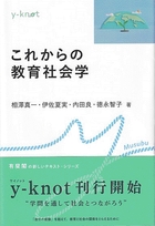 これからの教育社会学