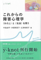 これからの障害心理学