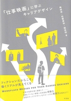 「仕事映画」に学ぶキャリアデザイン