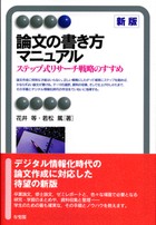 論文の書き方マニュアル -- ステップ式リサーチ戦略のすすめ 新版