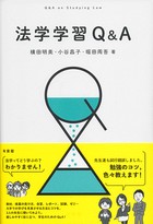 法学学習Q&A