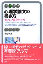 心理学論文の書き方 -- おいしい論文のレシピ