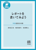 法学教室DIGITAL LIBRARY「レポートを書いてみよう」