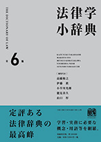 法律学小辞典