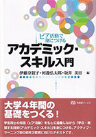 ピア活動で身につける アカデミック・スキル入門