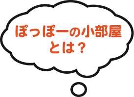 ぽっぽーの小部屋とは？