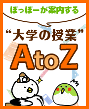 ぽっぽーが案内する”大学の授業”AtoZ