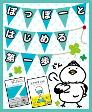 ぽっぽーとはじめる第一歩