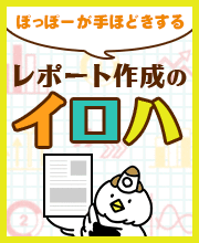 ぽっぽーが手ほどきする レポート作成のイロハ