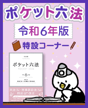 ポケット六法令和6年版特設コーナー