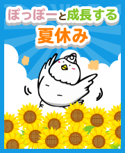 ぽっぽーと成長する夏休み