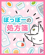 ぽっぽーの処方箋