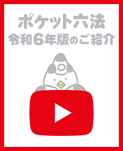 ポケット六法令和6年版のご紹介