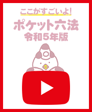 ここがすごいよ！ポケット六法令和5年版