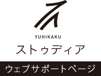 有斐閣ストゥディア　ウェブサポートページ