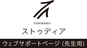 有斐閣ストゥディア　ウェブサポートページ