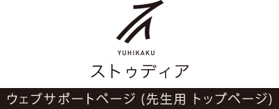 有斐閣ストゥディア　ウェブサポートページ（先生用トップページ）