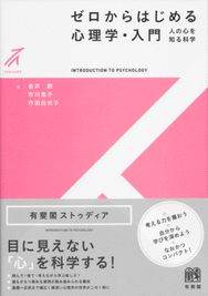 ゼロからはじめる心理学・入門 -- 人の心を知る科学