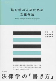 法を学ぶ人のための文章作法