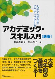 大学での学びをアクティブにする アカデミック・スキル入門 新版