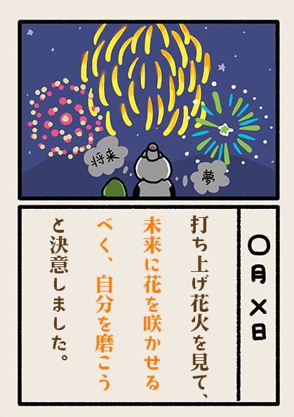 打ち上げ花火を見て、未来に花を咲かせるべく、自分を磨こうと決意しました。