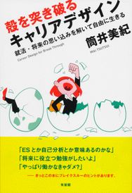 殻を突き破るキャリアデザイン -- 就活・将来の思い込みを解いて自由に生きる