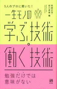 5人のプロに聞いた！　一生モノの　学ぶ技術・働く技術