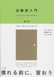 法解釈入門 -- 「法的」に考えるための第一歩 補訂版