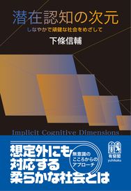 潜在認知の次元 -- しなやかで頑健な社会をめざして