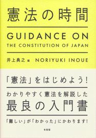 憲法の時間