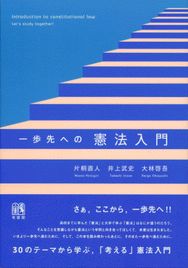 一歩先への憲法入門