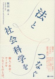 法と社会科学をつなぐ