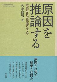 原因を推論する -- 政治分析方法論のすゝめ