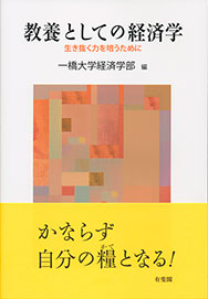 教養としての経済学 -- 生き抜く力を培うために