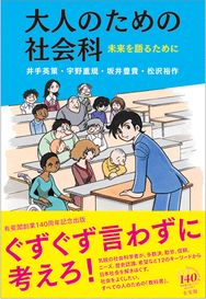 大人のための社会科 -- 未来を語るために