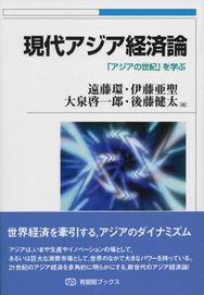 現代アジア経済論 -- 「アジアの世紀」を学ぶ