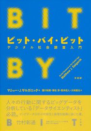 ビット・バイ・ビット -- デジタル社会調査入門