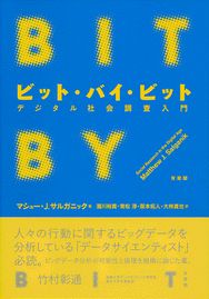 ビット・バイ・ビット -- デジタル社会調査入門