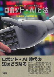 ロボット・ＡＩと法