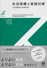 生活保護と貧困対策 -- その可能性と未来を拓く