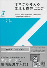 地域から考える環境と経済 -- アクティブな環境経済学入門