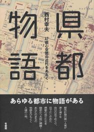 県都物語 -- 47都心空間の近代をあるく