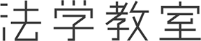 法学教室