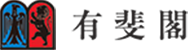 有斐閣