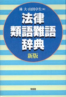 法律類語難語辞典