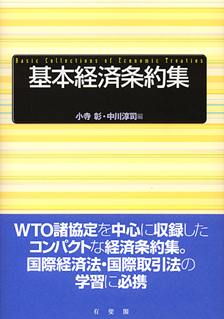 基本経済条約集