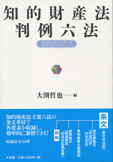 知的財産法判例六法