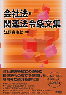 会社法・関連法令条文集